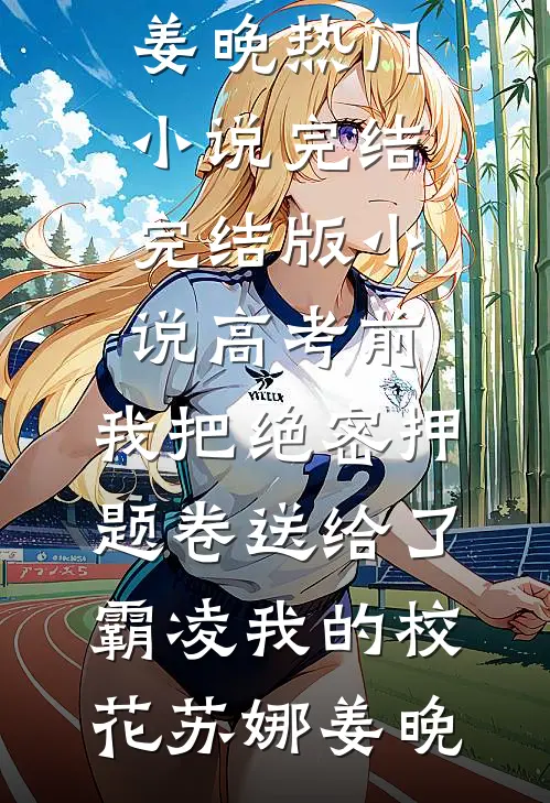 我踏出女子监狱后，全球震动！列表