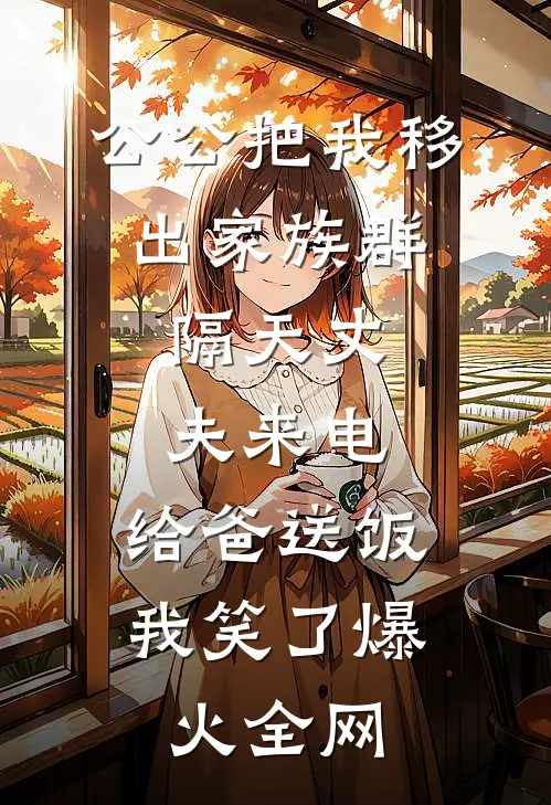爱满则缺小说全文免费