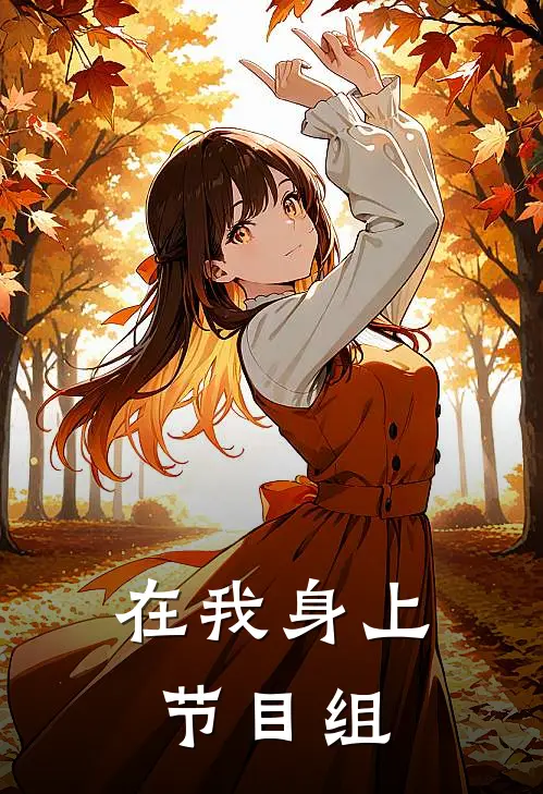 在我身上节目组