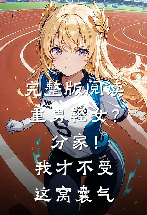 完整版阅读重男轻女？分家！ 我才不受这窝囊气
