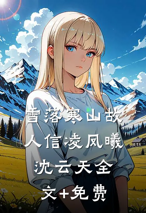 蝶落人间一场劫无删减全文