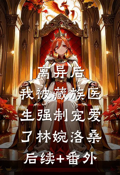 婆婆买保健品花光女儿救命钱无删减+无广告