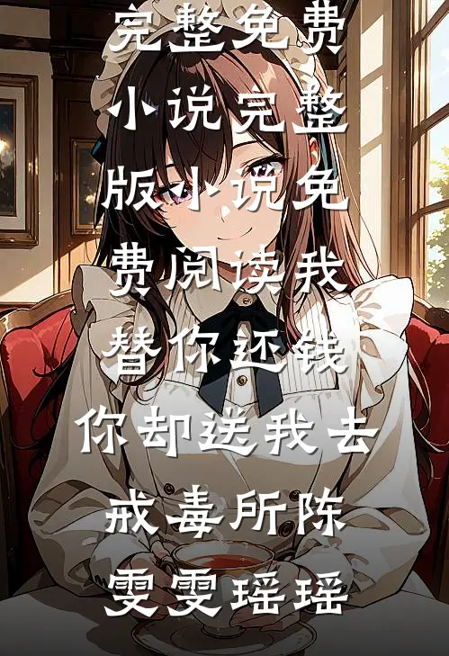 星离雨散梦幽沉完整版