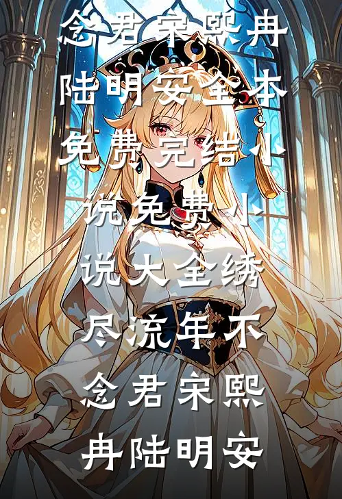 药香萦袖烬前尘番外