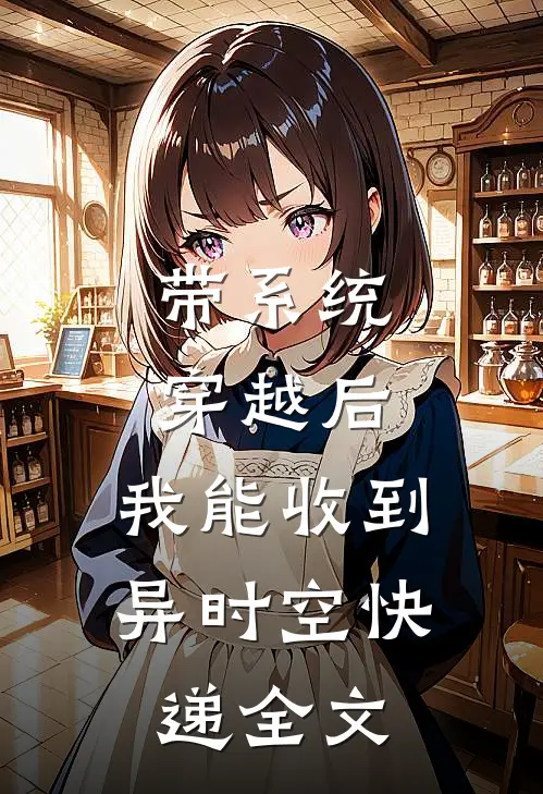 带系统穿越后，我能收到异时空快递全文
