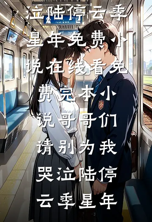 我，败家子，目标财富自由全文