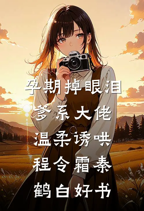 爱恨已逝，悲喜同欢爆款宝藏