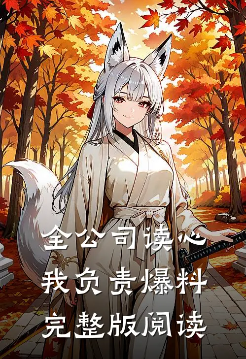 全公司读心，我负责爆料完整版阅读