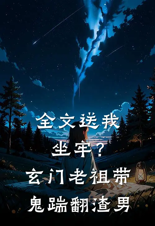 全文送我坐牢？玄门老祖带鬼踹翻渣男