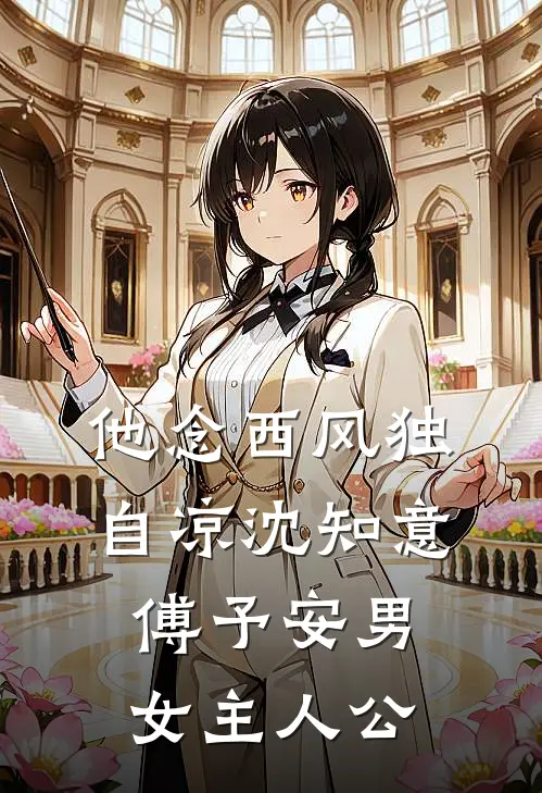 钓东宫，郡主她又茶又心机完本