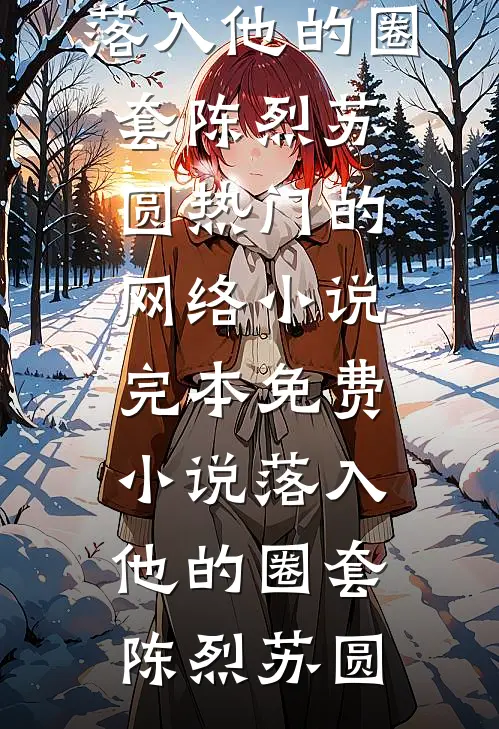 重生八零，退婚外交官后他悔疯了全局