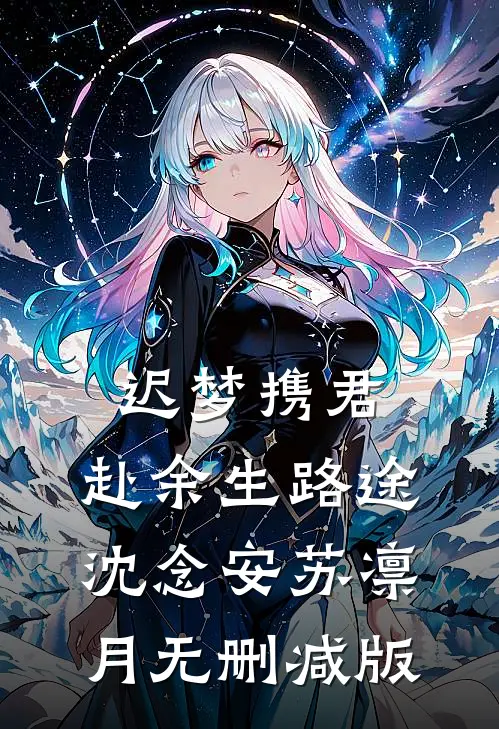 晚夏无风澜人气小说
