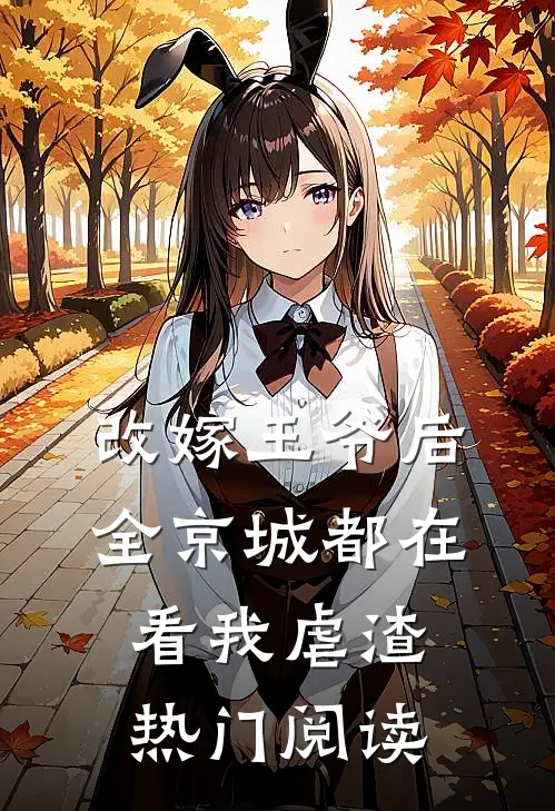 改嫁王爷后,全京城都在看我虐渣热门阅读