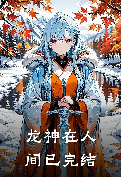 龙神在人间已完结