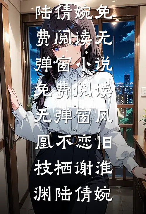 未婚妻把跑车送白月光，我反手报警合集378全文+后续