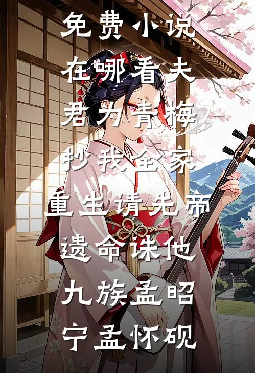 推演未来！斩血脉！叛皇族！开天门！