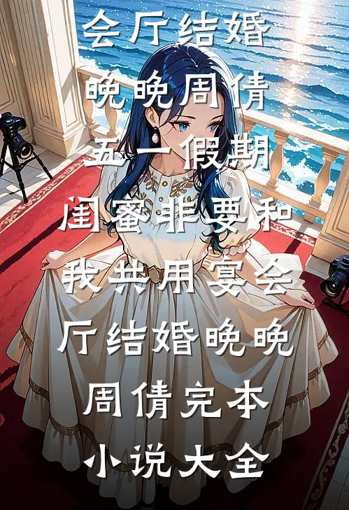 我的婆婆，我罩着最新热门小说