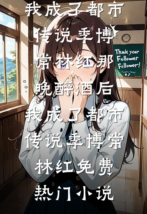 八载青楼笼,花魁她逃了完整版精品阅读
