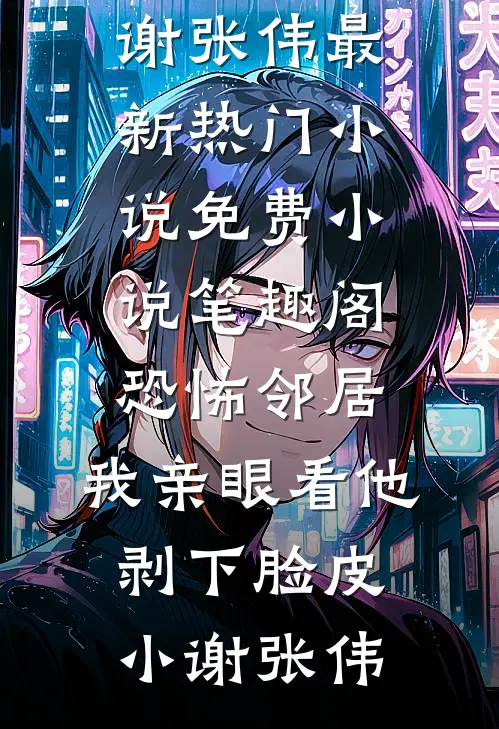 男友让我用年终奖给他家发红包许菲菲苏鹏飞小说结局