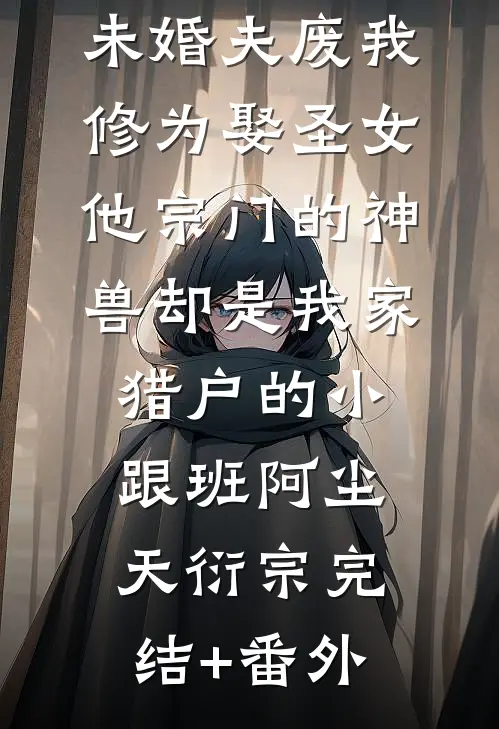 寡嫂雌竞全家欺，改嫁渣夫却爆哭全球完整文集
