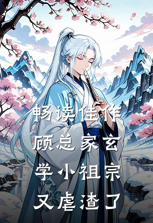 畅读佳作顾总家玄学小祖宗又虐渣了