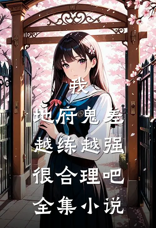 我，地府鬼差，越练越强很合理吧全集小说