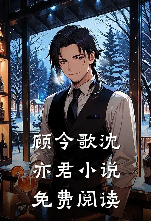 顾今歌沈亦君小说免费阅读