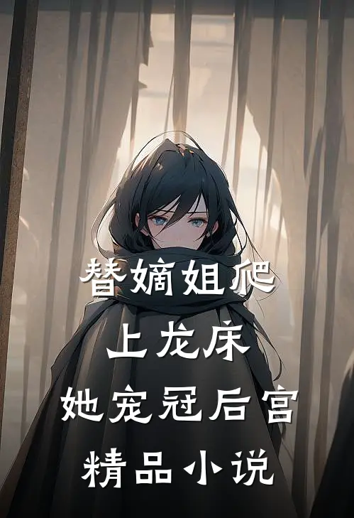 替嫡姐爬上龙床，她宠冠后宫精品小说