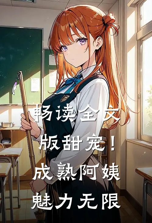 畅读全文版甜宠！成熟阿姨魅力无限