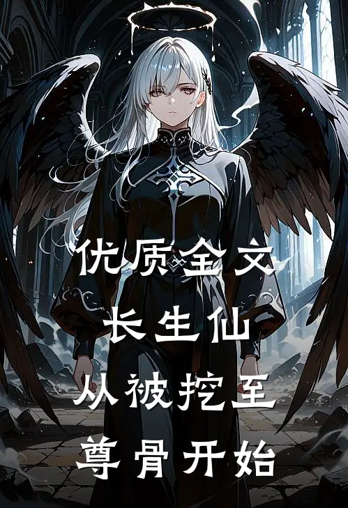 优质全文长生仙：从被挖至尊骨开始