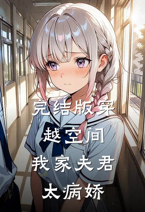 完结版穿越空间：我家夫君太病娇