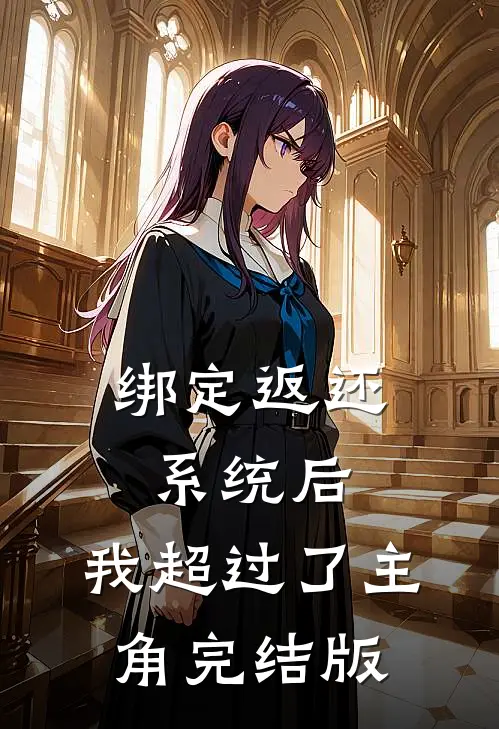 绑定返还系统后，我超过了主角完结版