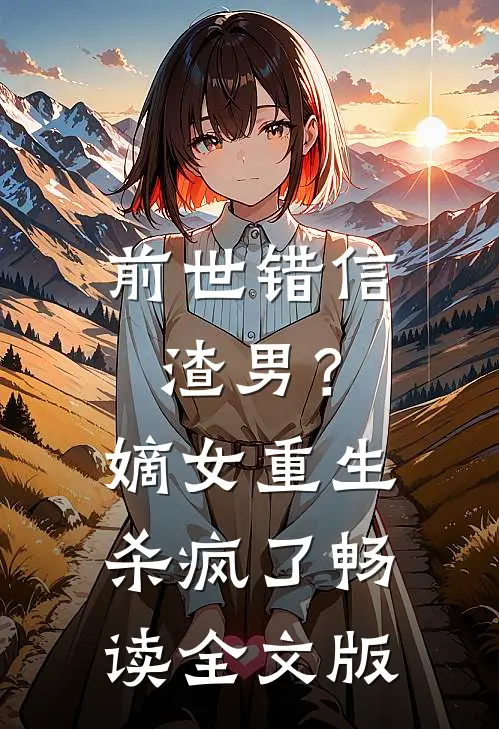 前世错信渣男？嫡女重生杀疯了畅读全文版