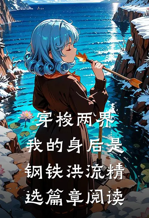 穿梭两界，我的身后是钢铁洪流精选篇章阅读