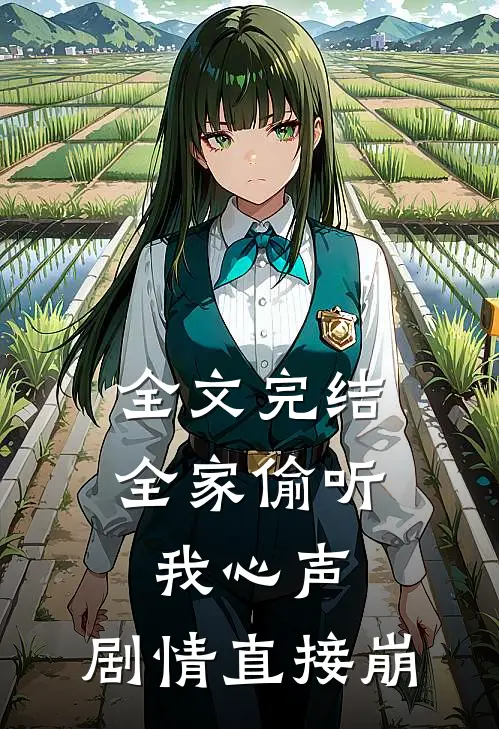 全文完结全家偷听我心声，剧情直接崩