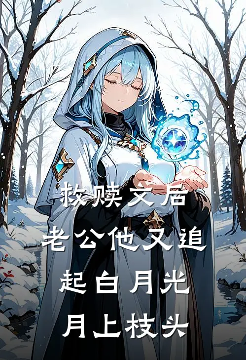 救赎文后，老公他又追起白月光月上枝头