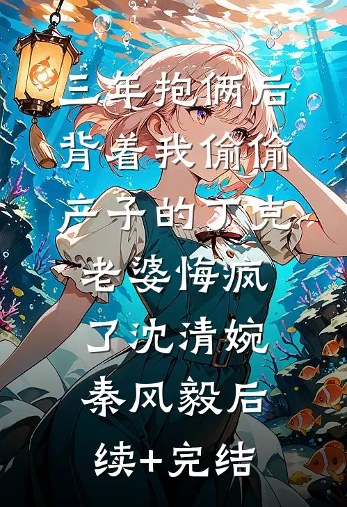 姐夫，今天火葬场了吗林晚枫陆停后续+全文