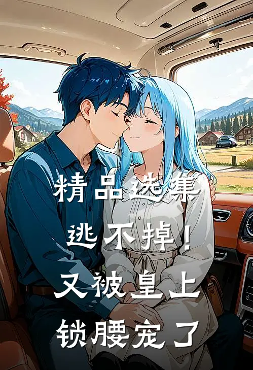 精品选集逃不掉！又被皇上锁腰宠了