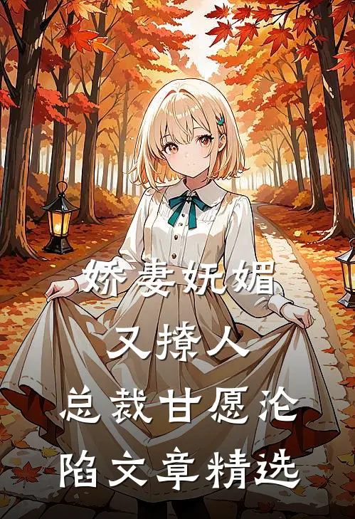 娇妻妩媚又撩人，总裁甘愿沦陷文章精选