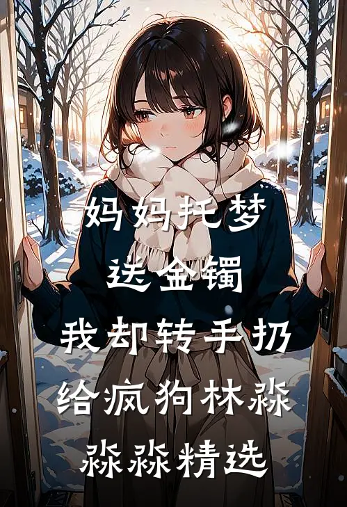 凤吟霄:全章+后续