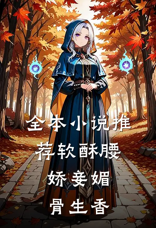 全本小说推荐软酥腰，娇妾媚骨生香