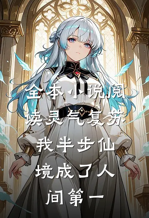 全本小说阅读灵气复苏：我半步仙境成了人间第一