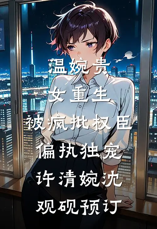 他布局一切，唯独漏了真心