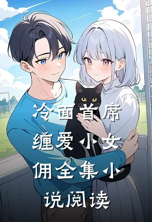 冷面首席缠爱小女佣全集小说阅读