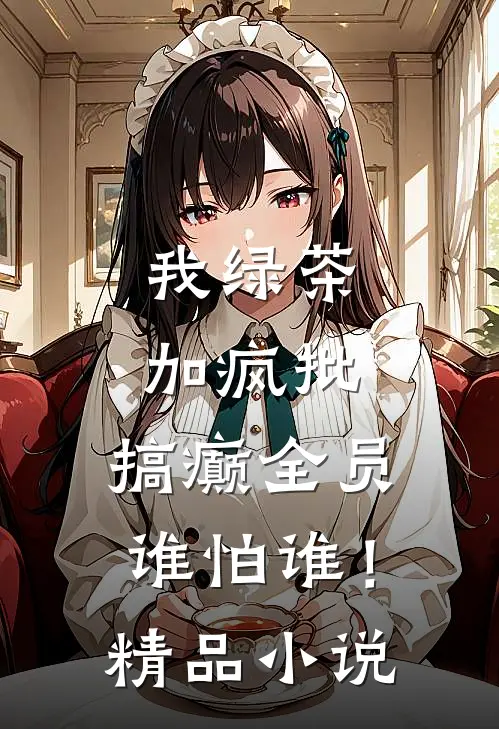 我绿茶加疯批，搞癫全员谁怕谁！精品小说