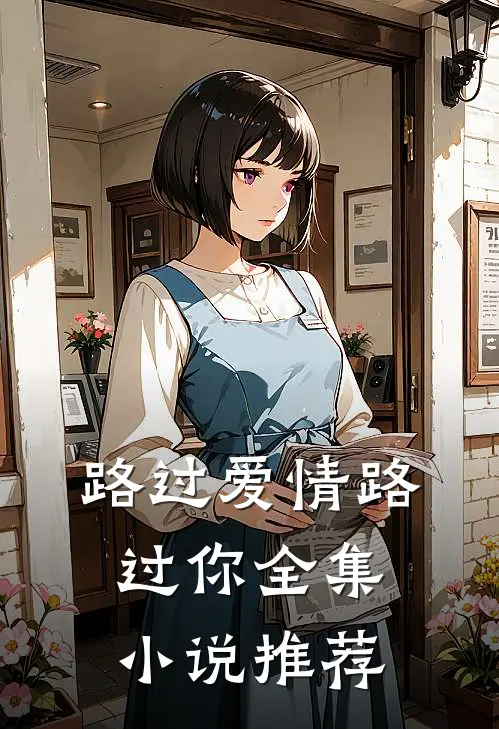 路过爱情路过你全集小说推荐