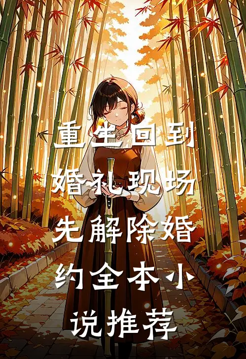 重生回到婚礼现场，先解除婚约全本小说推荐
