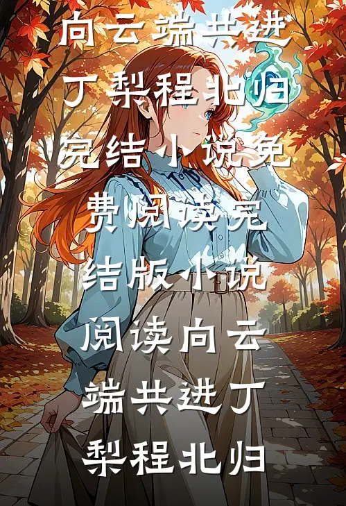 山水不相逢，天高任鸟飞热门推荐顾昭