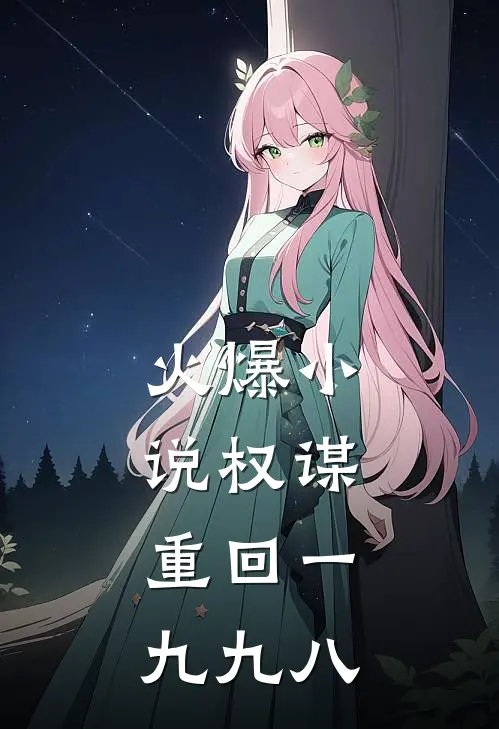 火爆小说权谋:重回一九九八
