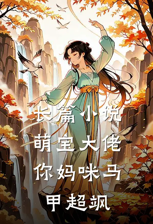 长篇小说萌宝大佬，你妈咪马甲超飒